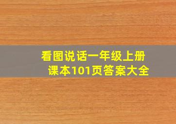 看图说话一年级上册课本101页答案大全