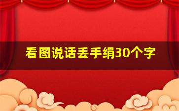 看图说话丢手绢30个字