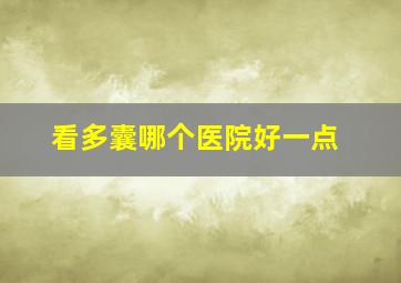 看多囊哪个医院好一点