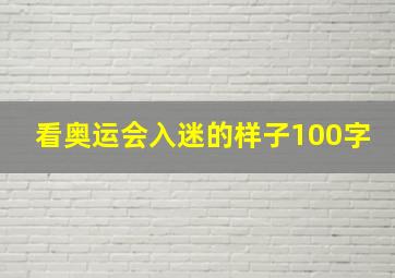 看奥运会入迷的样子100字