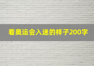 看奥运会入迷的样子200字