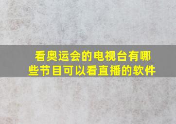 看奥运会的电视台有哪些节目可以看直播的软件