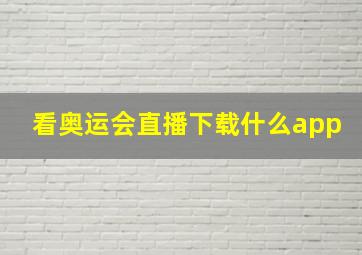 看奥运会直播下载什么app