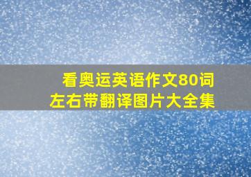 看奥运英语作文80词左右带翻译图片大全集