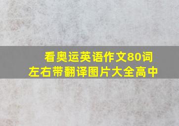 看奥运英语作文80词左右带翻译图片大全高中