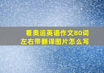 看奥运英语作文80词左右带翻译图片怎么写