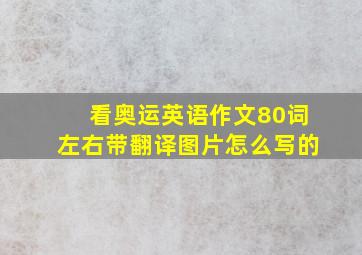 看奥运英语作文80词左右带翻译图片怎么写的