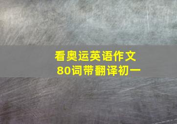 看奥运英语作文80词带翻译初一