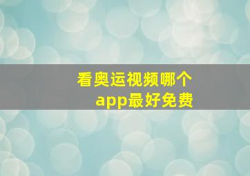 看奥运视频哪个app最好免费