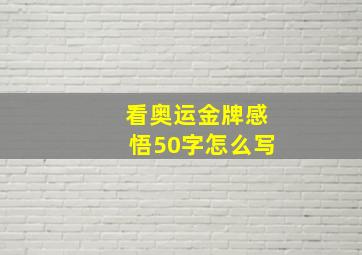 看奥运金牌感悟50字怎么写