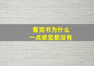 看完书为什么一点感觉都没有