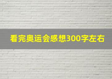 看完奥运会感想300字左右