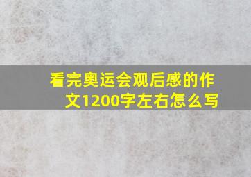 看完奥运会观后感的作文1200字左右怎么写