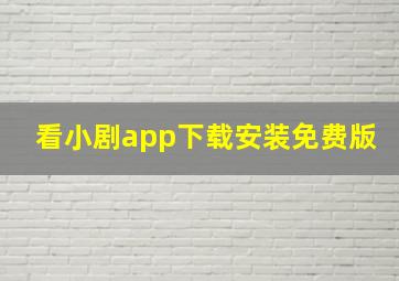 看小剧app下载安装免费版