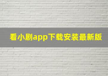 看小剧app下载安装最新版