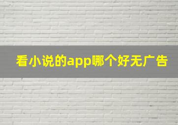 看小说的app哪个好无广告