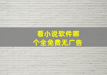 看小说软件哪个全免费无广告