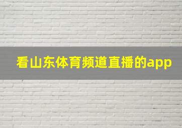 看山东体育频道直播的app