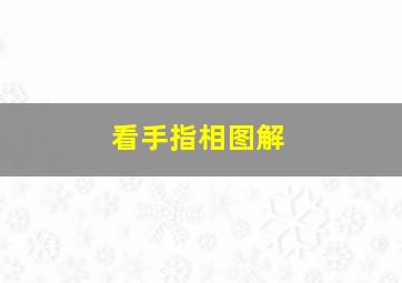 看手指相图解