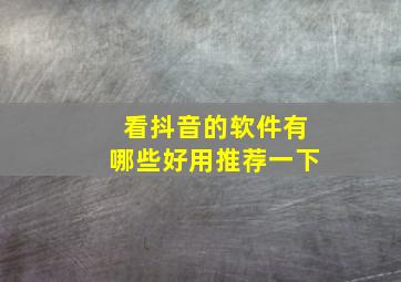 看抖音的软件有哪些好用推荐一下