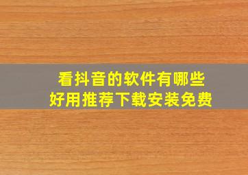 看抖音的软件有哪些好用推荐下载安装免费