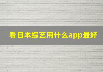 看日本综艺用什么app最好