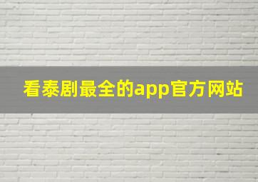 看泰剧最全的app官方网站