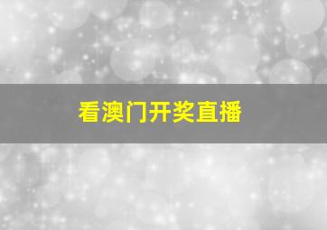 看澳门开奖直播