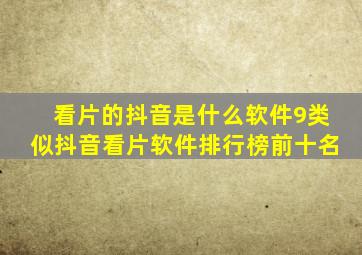 看片的抖音是什么软件9类似抖音看片软件排行榜前十名