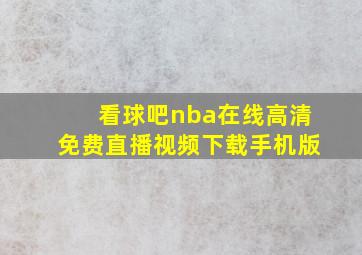 看球吧nba在线高清免费直播视频下载手机版