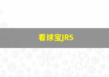 看球宝JRS