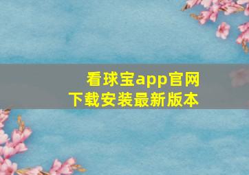 看球宝app官网下载安装最新版本