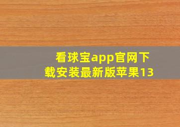 看球宝app官网下载安装最新版苹果13