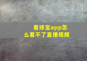 看球宝app怎么看不了直播视频