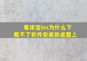 看球宝ios为什么下载不了软件安装到桌面上