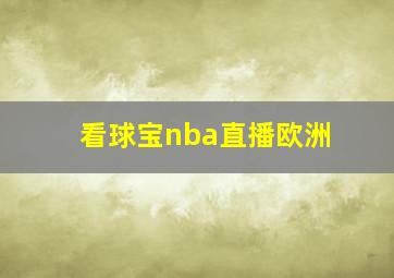 看球宝nba直播欧洲