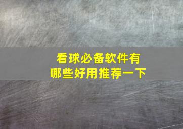 看球必备软件有哪些好用推荐一下