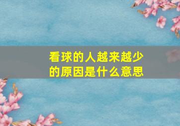 看球的人越来越少的原因是什么意思