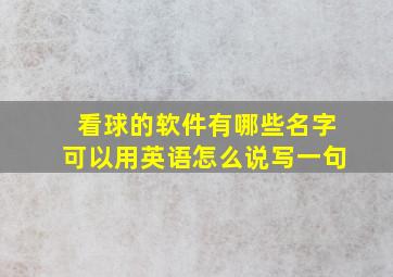 看球的软件有哪些名字可以用英语怎么说写一句