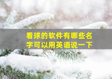 看球的软件有哪些名字可以用英语说一下