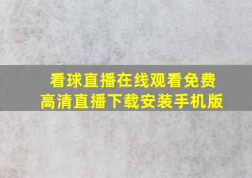 看球直播在线观看免费高清直播下载安装手机版