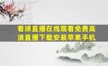 看球直播在线观看免费高清直播下载安装苹果手机