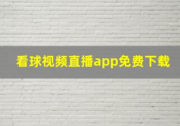 看球视频直播app免费下载