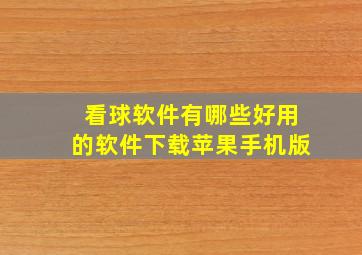 看球软件有哪些好用的软件下载苹果手机版