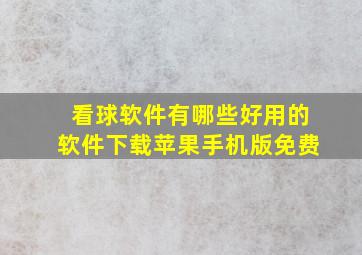 看球软件有哪些好用的软件下载苹果手机版免费