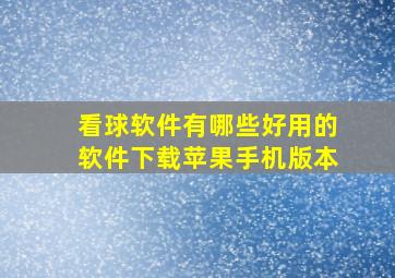 看球软件有哪些好用的软件下载苹果手机版本