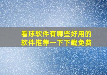 看球软件有哪些好用的软件推荐一下下载免费