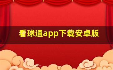 看球通app下载安卓版