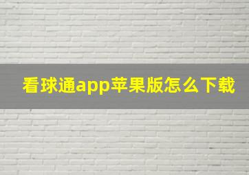 看球通app苹果版怎么下载