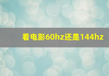 看电影60hz还是144hz